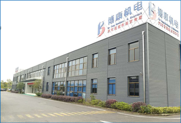 蕪湖博康機電有限公司