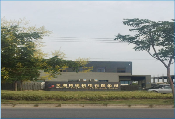 蕪湖博康機電有限公司